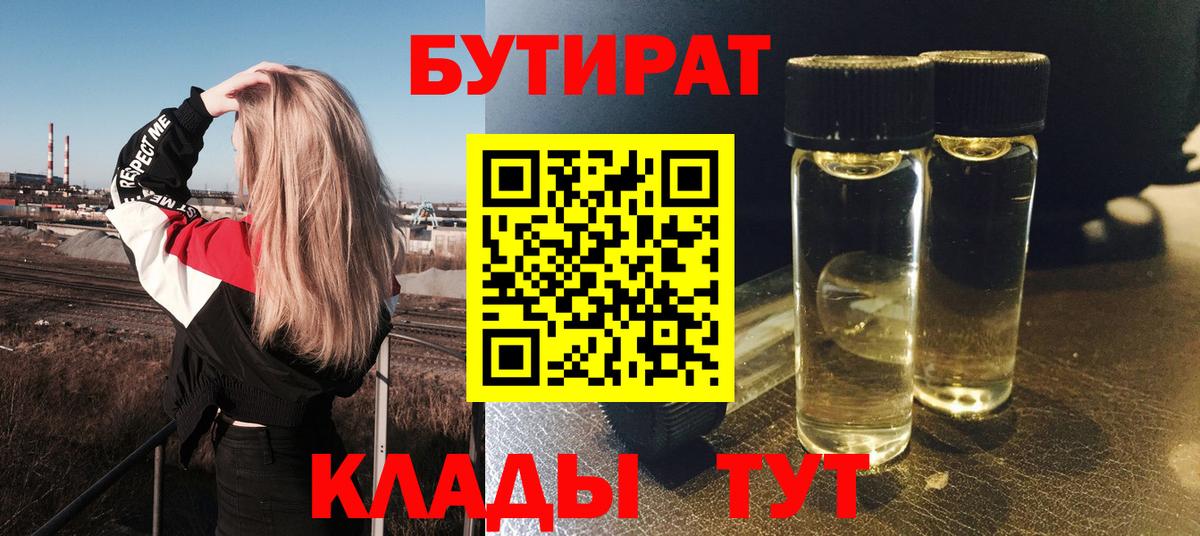 Бутират  Вход с VPN  Клин  БУТИРАТ BDO 33% 