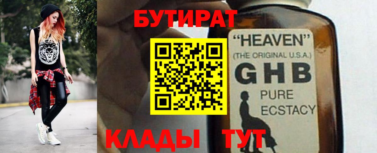 Бутират GHB Клин